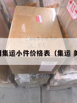 美国集运小件价格表（集运 美国）
