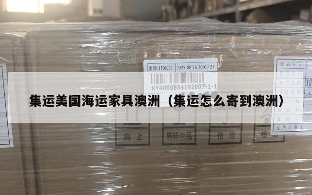集运美国海运家具澳洲（集运怎么寄到澳洲）