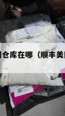 顺丰集运美国仓库在哪（顺丰美国转运仓库地址）