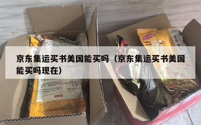 京东集运买书美国能买吗（京东集运买书美国能买吗现在）
