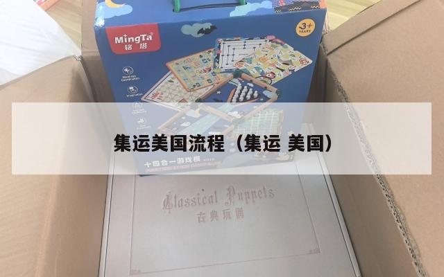 集运美国流程（集运 美国）