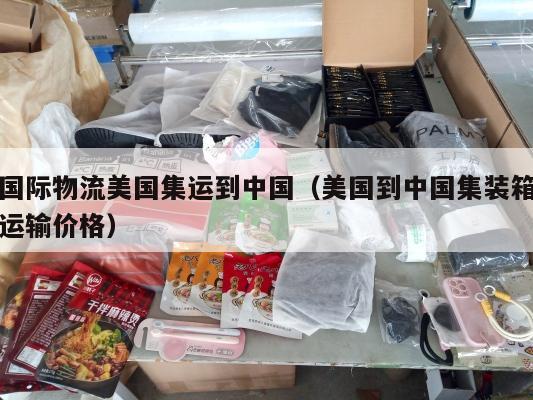 国际物流美国集运到中国（美国到中国集装箱运输价格）