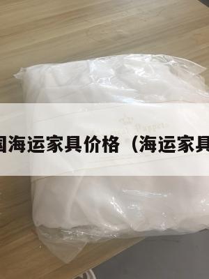 集运美国海运家具价格（海运家具到美国）