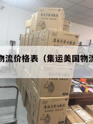 集运美国物流价格表（集运美国物流价格表最新）