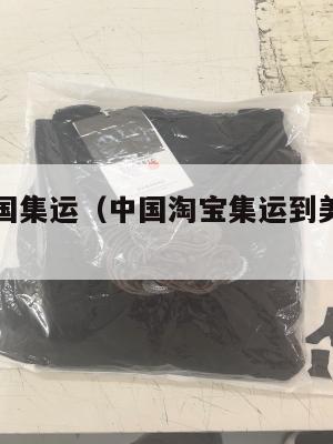 淘宝送美国集运（中国淘宝集运到美国很贵吗）