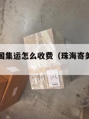 珠海到美国集运怎么收费（珠海寄美国快递多少钱）