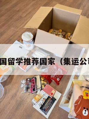 集运美国留学推荐国家（集运公司推荐）