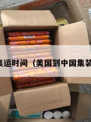 从美国集运时间（美国到中国集装箱运费）