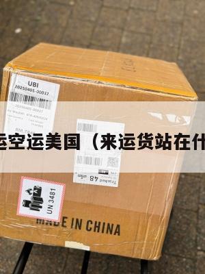 来运集运空运美国（来运货站在什么位置）