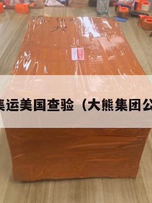 大熊集运美国查验（大熊集团公众号）