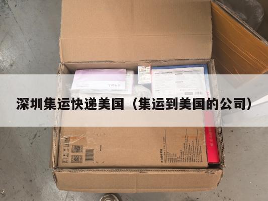 深圳集运快递美国（集运到美国的公司）