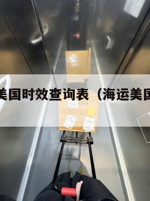 海运集运美国时效查询表（海运美国货运价格一览表）