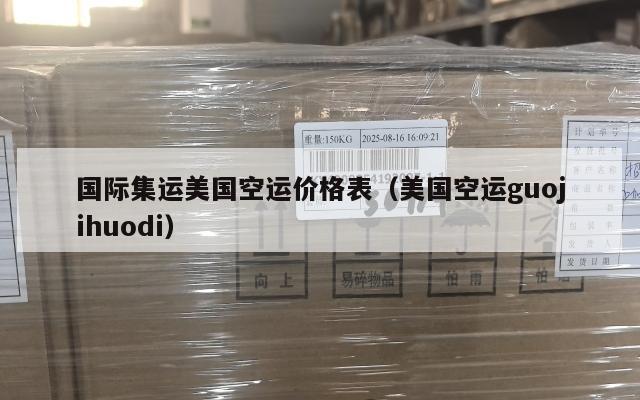 国际集运美国空运价格表（美国空运guojihuodi）