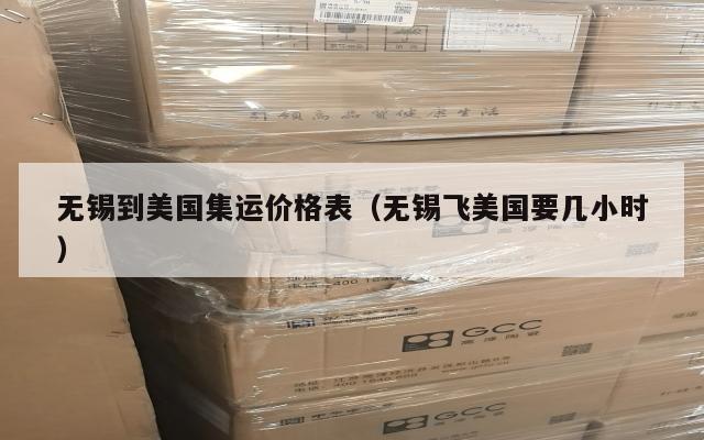 无锡到美国集运价格表（无锡飞美国要几小时）