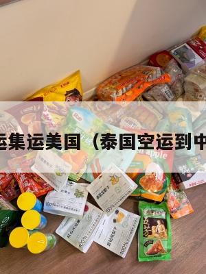 泰国空运集运美国（泰国空运到中国几天）