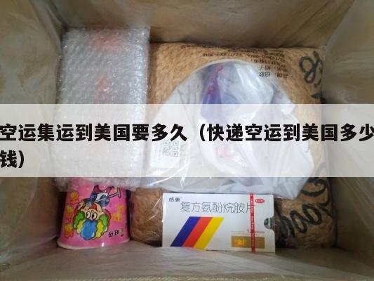 空运集运到美国要多久（快递空运到美国多少钱）