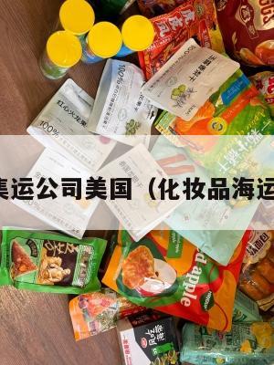 化妆品集运公司美国（化妆品海运到美国）