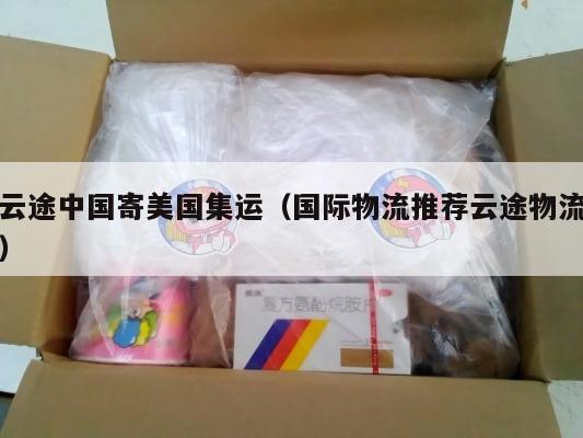 云途中国寄美国集运（国际物流推荐云途物流）