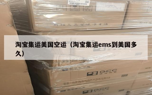 淘宝集运美国空运（淘宝集运ems到美国多久）