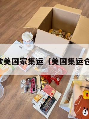 欧美国家集运（美国集运仓）