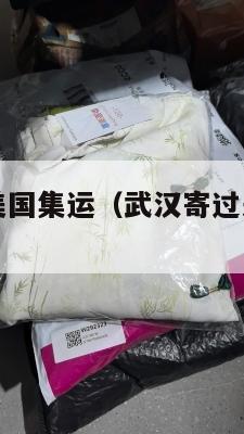 热干面邮寄美国集运（武汉寄过来的热干面能吃吗）