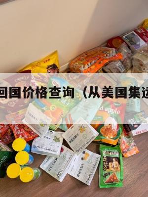 美国集运回国价格查询（从美国集运到中国多少钱）
