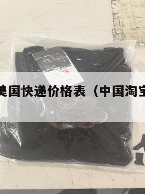 淘宝集运美国快递价格表（中国淘宝集运到美国很贵吗）