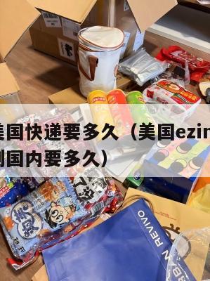 集运美国快递要多久（美国ezimall集运仓到国内要多久）