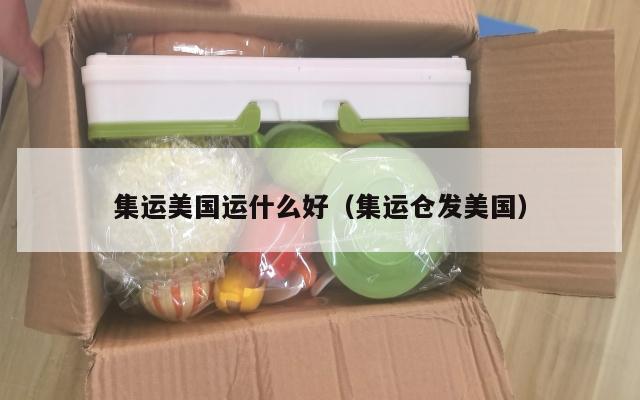 集运美国运什么好（集运仓发美国）