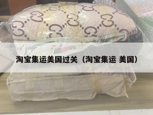 淘宝集运美国过关（淘宝集运 美国）