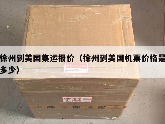徐州到美国集运报价（徐州到美国机票价格是多少）