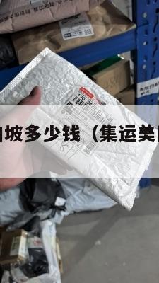 集运美国新加坡多少钱（集运美国新加坡多少钱一吨）