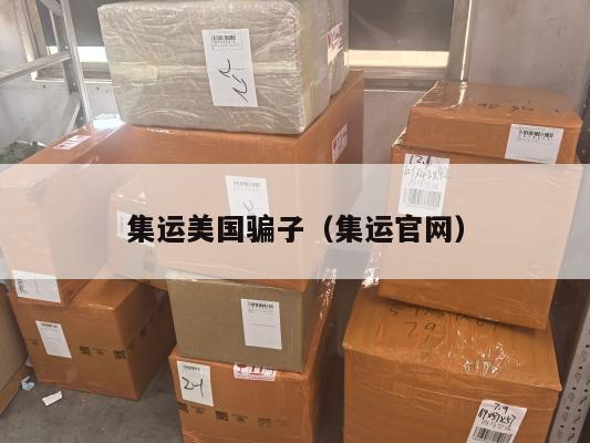 集运美国骗子（集运官网）