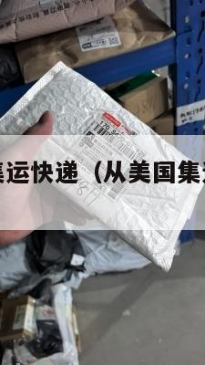 美国到国内集运快递（从美国集运到中国多少钱）