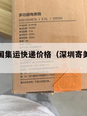 深圳发美国集运快递价格（深圳寄美国什么快递最便宜）