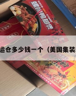 美国集运仓多少钱一个（美国集装箱运输）