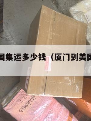 厦门到美国集运多少钱（厦门到美国海运要多长时间）