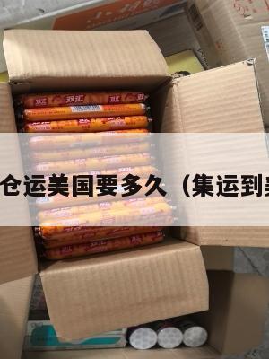 集运仓运美国要多久（集运到美国）