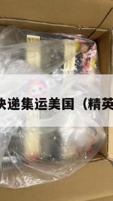 精英国际快递集运美国（精英国际教育）
