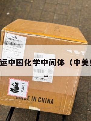 美国集运中国化学中间体（中美集装箱）