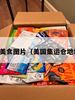 集运美国美食图片（美国集运仓地址在哪里）