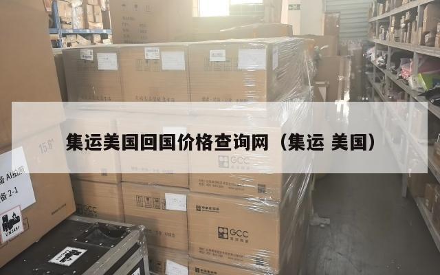 集运美国回国价格查询网（集运 美国）