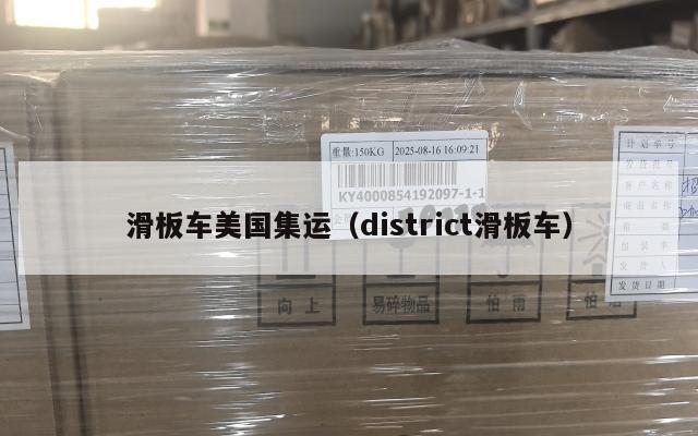 滑板车美国集运（district滑板车）