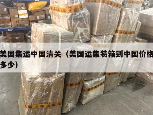 美国集运中国清关（美国运集装箱到中国价格多少）