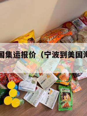 宁波到美国集运报价（宁波到美国海运需要多长时间）