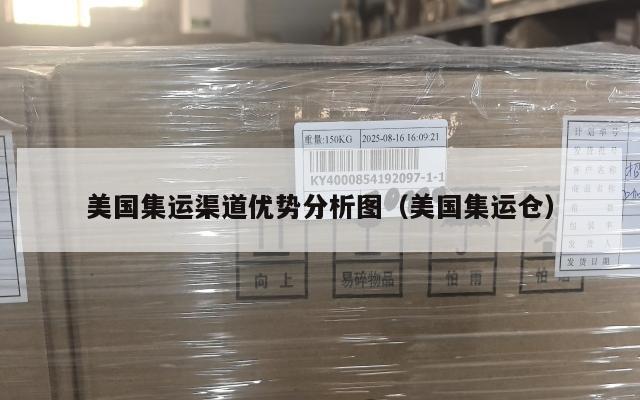 美国集运渠道优势分析图（美国集运仓）