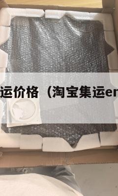 淘宝美国集运价格（淘宝集运ems到美国多久）