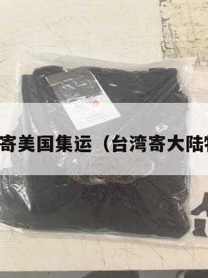 台湾寄美国集运（台湾寄大陆物流）