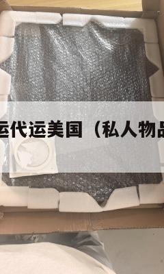 个人物品集运代运美国（私人物品海运到美国）