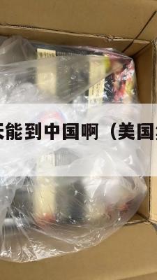 美国集运几天能到中国啊（美国集装箱到中国多久）